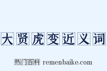 大贤虎变近义词是什么意思的图片